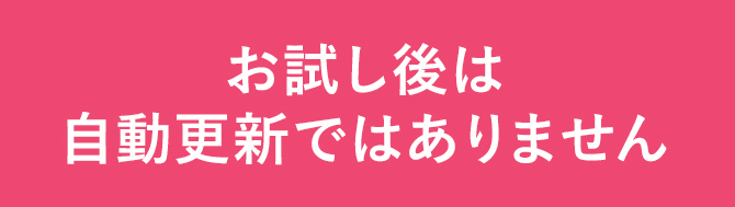 お試し後は自動更新ではありません