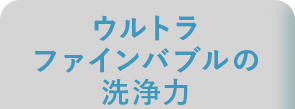 ウルトラファインバブルの洗浄力