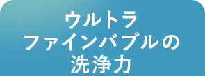 ウルトラファインバブルの洗浄力