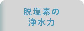 脱塩素の浄水力