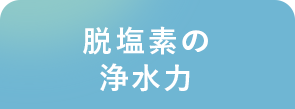 脱塩素の浄水力