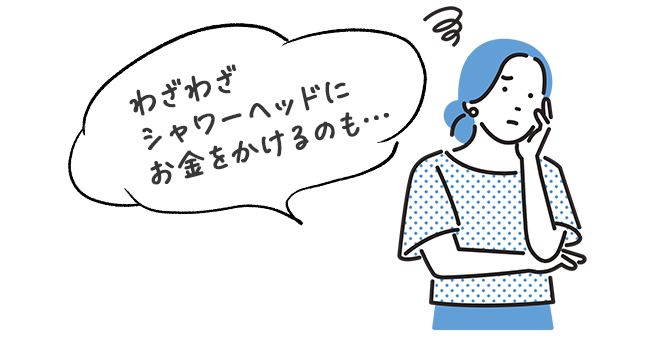 わざわざシャワーヘッドにお金をかけるのも…