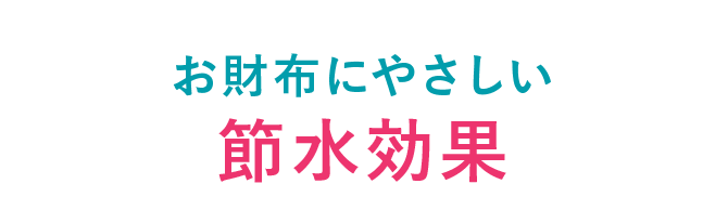 お財布にやさしい 節水効果