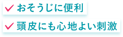 おそうじに便利 頭皮にも心地よい刺激