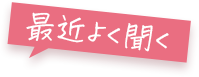 最近よく聞く
