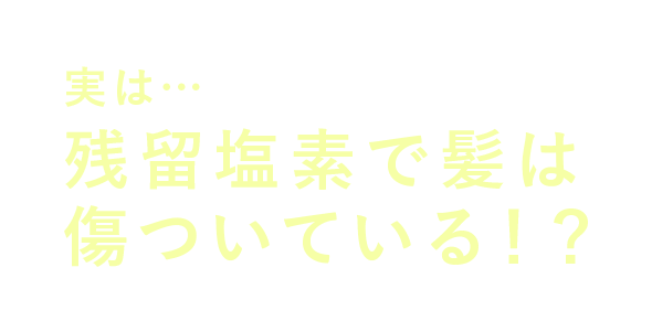 実は…残留塩素で髪は木津ついている！？