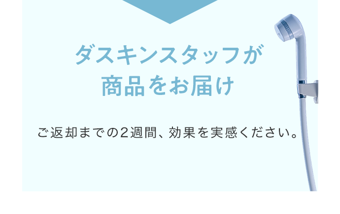 ダスキンスタッフが商品をお届け ご返却までの2週間効果を実感ください