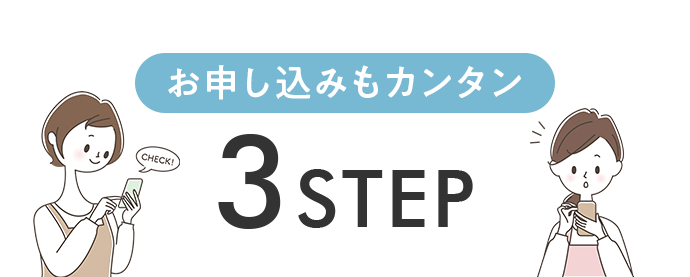 お申し込みもカンタン 3STEP