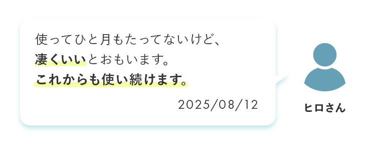 使ってひと月もたってないけど、凄くいいとおもいます。これからも使い続けます。