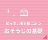 知っていると役に立つ おそうじの基礎