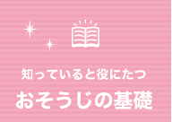 知っていると役に立つ おそうじの基礎