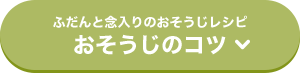 ふだんと念入りのおそうじレシピ おそうじのコツ