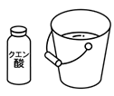 水4リットル（バケツ半分程度）の水に、クエン酸（40g）を入れて溶液をつくります。