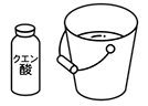 クエン酸を使うのは、洗剤でアルカリ性に傾いている白木を中性にもどす大切な工程です。忘れずに行いましょう。