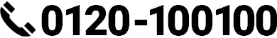 0120-100-100