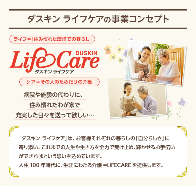 y_XL CtPA̎ƃRZvgz[LifeCare]a@{݂̑ɁAZ݊ꂽ킪Ƃŏ[X𑗂ė~cyu_XL CtPAv́Aqlꂼ̕炵́u炵vɊYA܂ł̐l␶S͂Ŏ󂯎~߁AP邨`ł΂Ƃv߂Ă܂Bl100NɁAUɂ킽쁁LIFECARE񋟂܂Bz