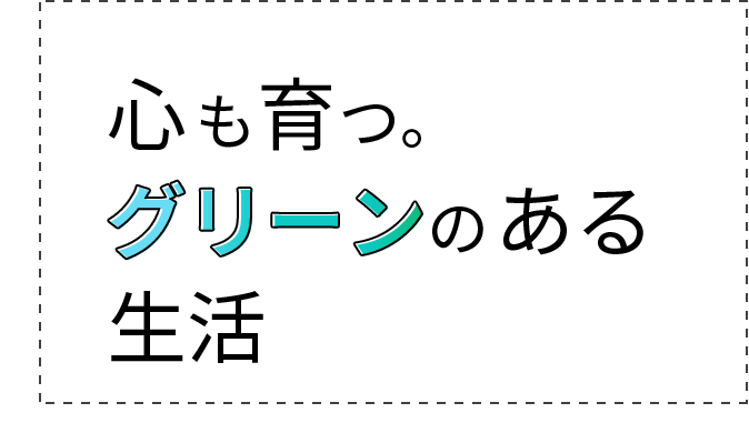 心も育つ。グリーンのある生活