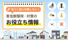 害虫獣駆除・対策のお役立ち情報