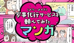 家事代行サービスを頼んでみたマンガ