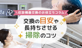 住設機器交換のお役立ちコラム