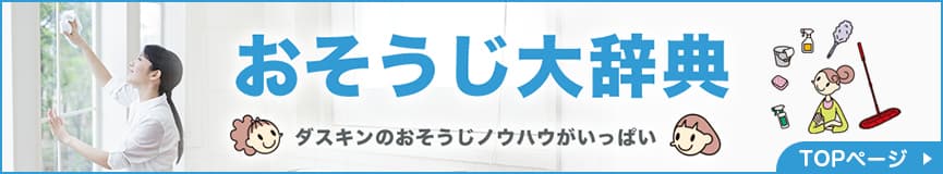 おそうじ大辞典 ダスキンのおそうじノウハウがいっぱい TOPページ