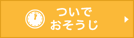 ついでおそうじ