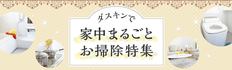 ダスキンで家中まるごとお掃除特集