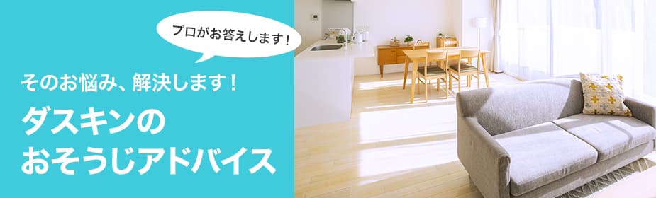 ダスキンのおそうじアドバイス