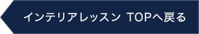 インテリアレッスン TOPへ戻る