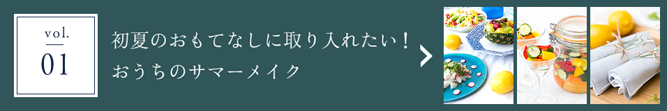 vol.01 初夏のおもてなしに取り入れたい！おうちのサマーメイク