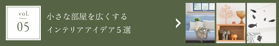 vol.05 小さな部屋を広くするインテリアアイデア５選