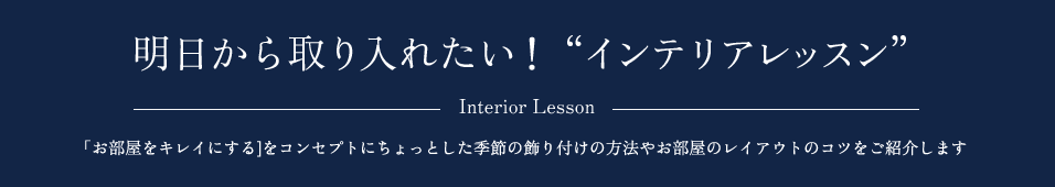 明日から取り入れたい！“インテリアレッスン”