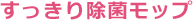 すっきり除菌モップ