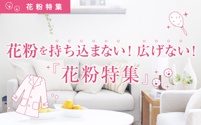 「花粉特集」花粉を持ち込まない!広げない!