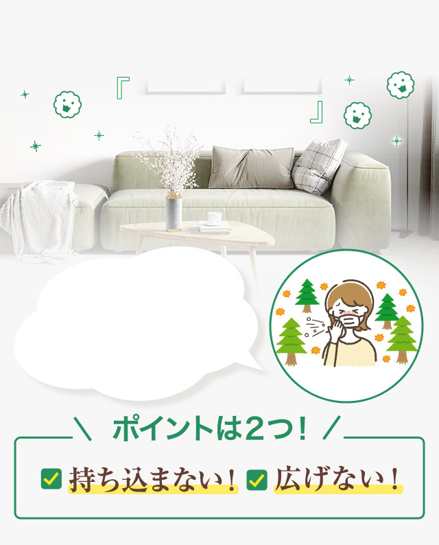 「花粉特集」花粉を持ち込まない!広げない!