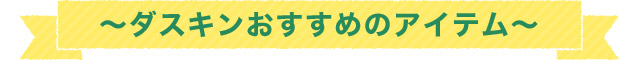 ~ダスキンおすすめのアイテム~