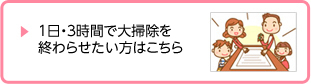 一日で大掃除を終わらせたい方はこちら