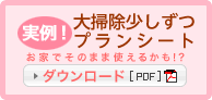 実例！おそうじ家族のプランシート　お家でそのまま使えるかも！？