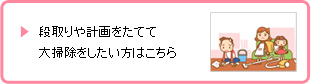 段取りや計画をたてて大掃除したい方はこちら