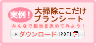 実例！ここだけ大掃除プランシート みんなで担当を決めてみよう！