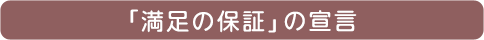 「満足の保証」の宣言