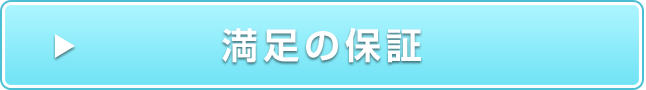 満足の保証