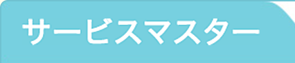 サービスマスター