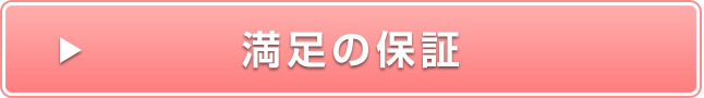 満足の保証