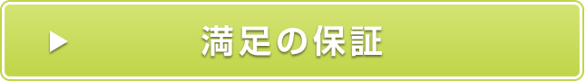 満足の保証