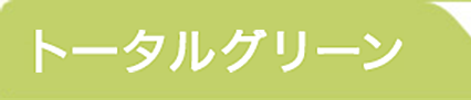 トータルグリーン