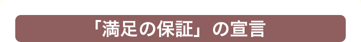 「満足の保証」の宣言