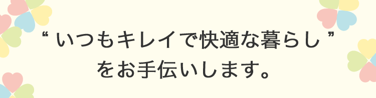 “いつもキレで快適な暮らし”をお手伝いします。