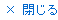 閉じる