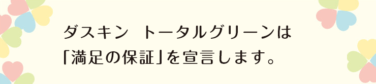 ダスキン トータルグリーンは「満足の保証」を宣言します。